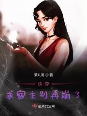 快穿宿主求你做个人txt 快穿宿主求你做个人txt