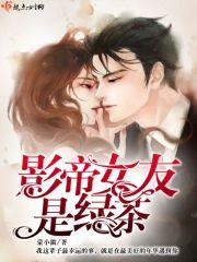 影帝女友是妖精