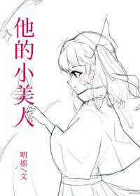 小美人他苏 小美人他苏