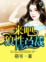 来吧狼性总裁夜神翼无屏蔽 来吧狼性总裁夜神翼无屏蔽