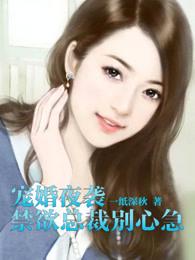 宠婚难逃禁欲总裁太生猛免费 宠婚难逃禁欲总裁太生猛免费