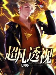 超凡透视巫金最新章节北川 超凡透视巫金最新章节北川
