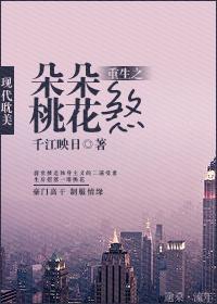 重生之朵朵桃花煞作者千江映日 重生之朵朵桃花煞作者千江映日