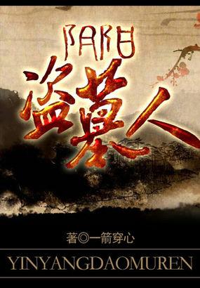 阴阳盗墓人 第1章 阴阳盗墓人 第1章