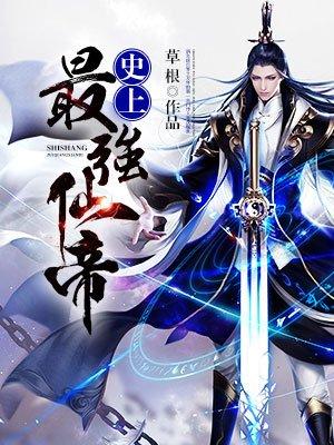 史上最强仙帝周奇 史上最强仙帝周奇