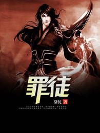 罪徒真相手册在线阅读