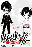 极品神王萌萌第六章