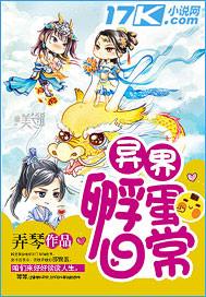 异界孵蛋日常全文免费