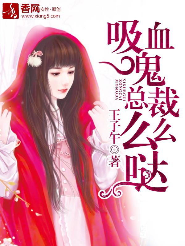 吸血鬼总裁排行榜 吸血鬼总裁排行榜