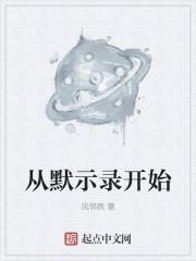 从默示录开始的