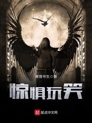 惊惧玩笑风袖雪是鬼吗