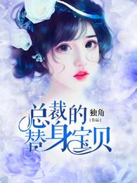 总裁的替身前妻涮书网 总裁的替身前妻涮书网