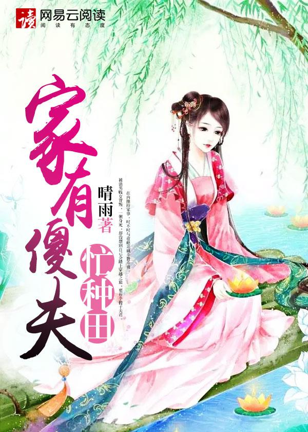 家有傻夫好种田 全文免费阅读 家有傻夫好种田 全文免费阅读