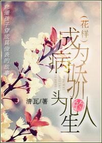 变成病娇了怎么办