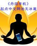 丹田是用来干什么的
