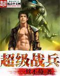 超级战兵在都市邢南