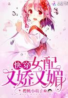 快穿 女配又苏又甜