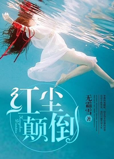 红尘颠倒by谦少笔趣阁 红尘颠倒by谦少笔趣阁
