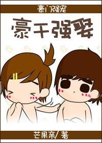 强娶豪夺高干文贴吧 强娶豪夺高干文贴吧