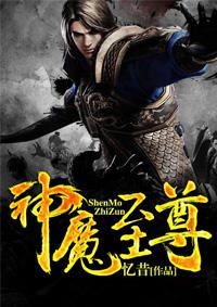 神魔至尊介绍 神魔至尊介绍