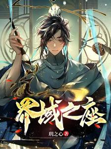 域界之初国语全集