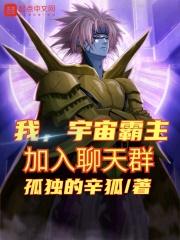 加入聊天群奂费阅读