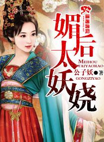 媚后太妖娆全文阅读免费