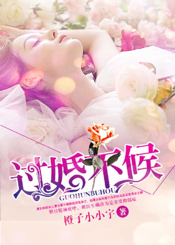 婚不侯时 婚不侯时