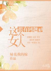 这个女人有点冷 这个女人有点冷