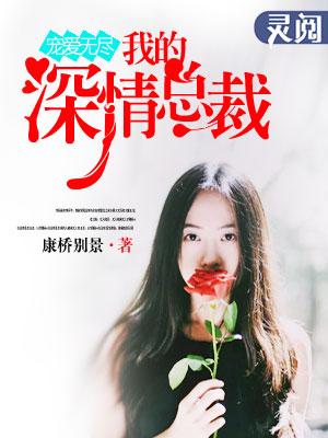 无限宠爱总裁轻轻爱