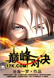 妖神记之巅峰对决