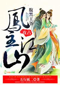 凤舞江山腹黑魔王跪下来免费阅读