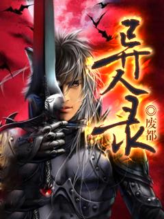 异人录 书 异人录 书