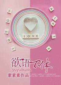 欲说不休下一句 欲说不休下一句