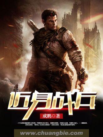 近身战兵巅峰神TXT