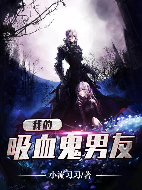我的吸血鬼男友第三季 我的吸血鬼男友第三季