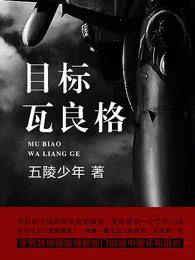 目标瓦良格 在线阅读 龙镇海 大使馆