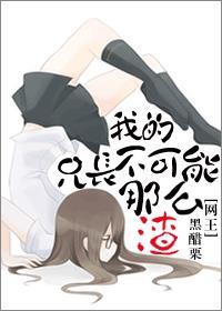 我的兄长都大有问题最新章节 我的兄长都大有问题最新章节