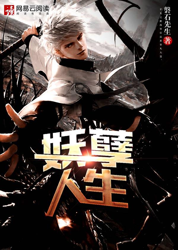 二虎的妖孽人生 二虎的妖孽人生