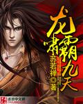 龙啸九天是什么意思 龙啸九天是什么意思