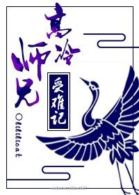 师兄太高冷 师兄太高冷