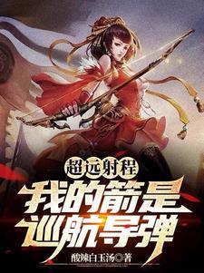 我的箭是巡航导弹吗 我的箭是巡航导弹吗