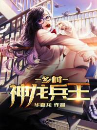 乡村兵王神医在都市