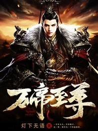 万帝至尊女主角