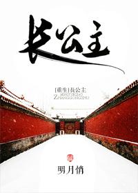 长公主(重生)伐姝 长公主(重生)伐姝