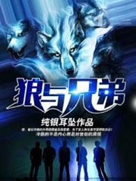 狼与兄弟作者