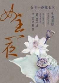 女主死了好多次