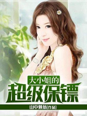 大小姐的御用兵王