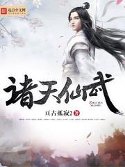 诸天仙武境界划分 诸天仙武境界划分