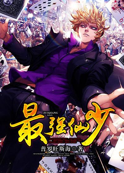 最强仙路全文免费阅读 最强仙路全文免费阅读